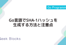 Go言語でSHA-1ハッシュを生成する方法と注意点