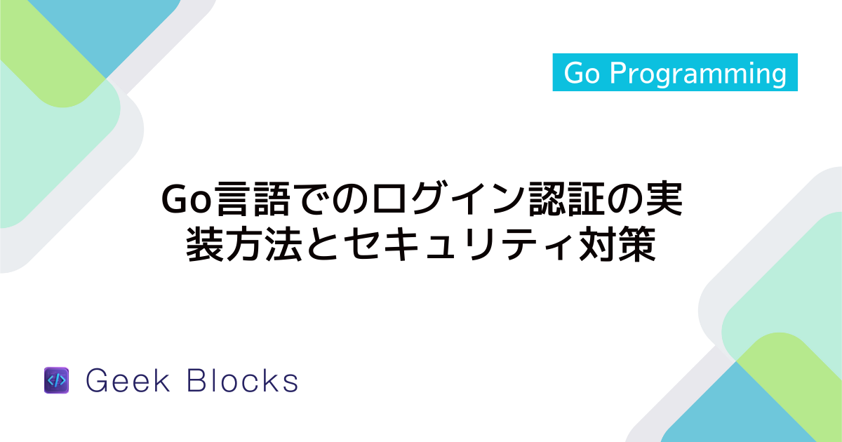 Go言語で実装するログイン認証の解説
