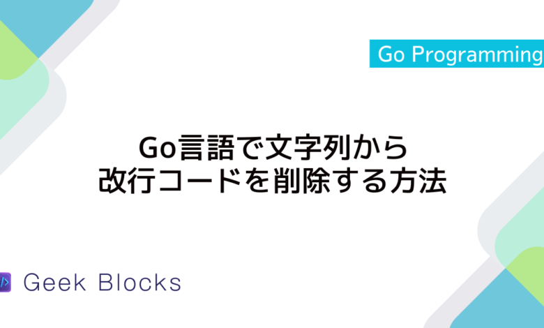 Go言語で文字列から改行コードを削除する方法