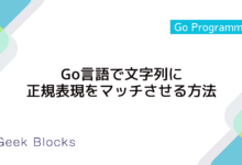 Go言語で文字列に正規表現をマッチさせる方法