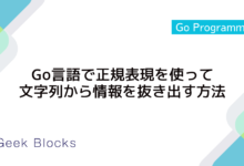 Go言語で正規表現を使って文字列から情報を抜き出す方法