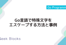 Go言語で特殊文字をエスケープする方法と事例