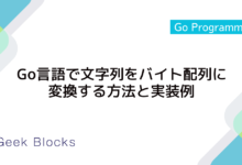 Go言語で文字列をバイト配列に変換する方法と実装例