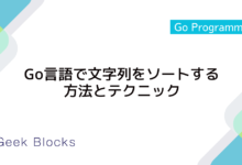 Go言語で文字列をソートする方法とテクニック