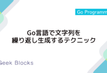 Go言語で文字列を繰り返し生成するテクニック