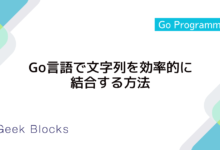 Go言語で文字列を効率的に結合する方法