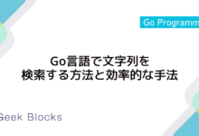 Go言語で文字列を検索する方法と効率的な手法