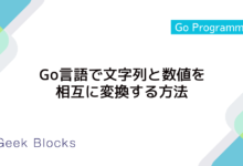 Go言語で文字列と数値を相互に変換する方法