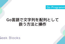 Go言語で文字列を配列として扱う方法と操作