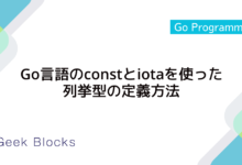 Go言語のconstとiotaを使った列挙型の定義方法