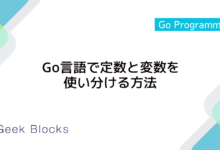 Go言語で定数と変数を使い分ける方法