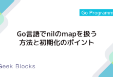 Go言語でnilのmapを扱う方法と初期化のポイント