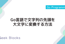 Go言語で文字列の先頭を大文字に変換する方法
