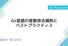Go言語の変数命名規則とベストプラクティス