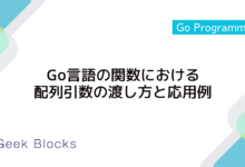 Go言語の関数における配列引数の渡し方と応用例