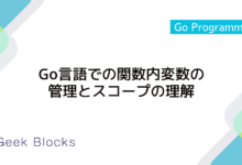 Go言語での関数内変数の管理とスコープの理解