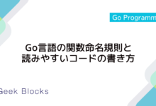 Go言語の関数命名規則と読みやすいコードの書き方