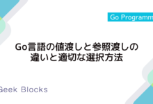 Go言語の値渡しと参照渡しの違いと適切な選択方法