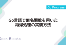 Go言語で無名関数を用いた再帰処理の実装方法