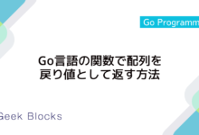 Go言語の関数で配列を戻り値として返す方法