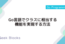 Go言語でクラスに相当する機能を実現する方法