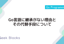 Go言語に継承がない理由とその代替手段について