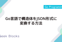 Go言語で構造体をJSON形式に変換する方法