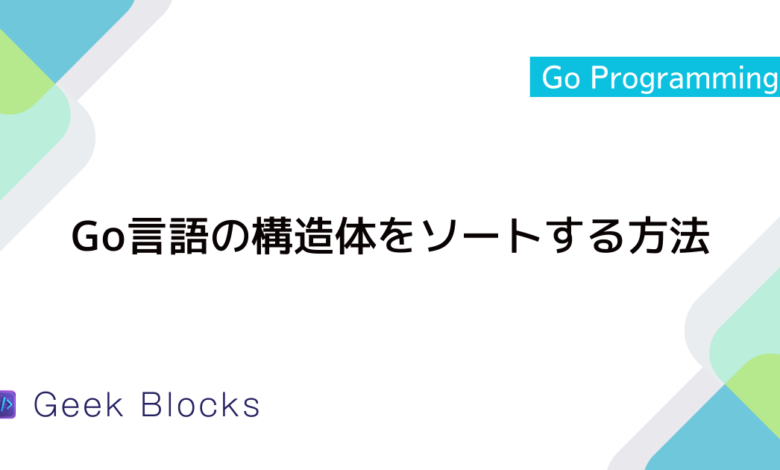 Go言語の構造体をソートする方法