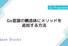 Go言語の構造体にメソッドを追加する方法