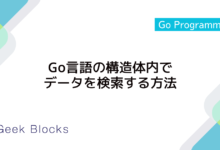 Go言語の構造体内でデータを検索する方法