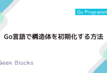 Go言語で構造体を初期化する方法