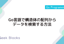 Go言語で構造体の配列からデータを検索する方法