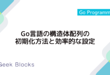 Go言語の構造体配列の初期化方法と効率的な設定