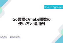 Go言語のmake関数の使い方と適用例