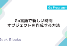 Go言語で新しい時間オブジェクトを作成する方法