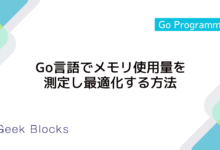 Go言語でメモリ使用量を測定し最適化する方法