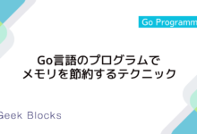 Go言語のプログラムでメモリを節約するテクニック