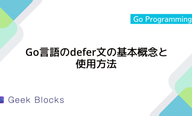 Go言語のdefer文の基本概念と使用方法