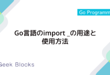 Go言語のimport _の用途と使用方法