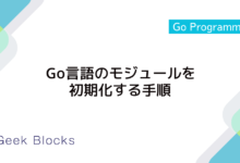 Go言語のモジュールを初期化する手順