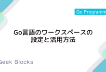 Go言語のワークスペースの設定と活用方法