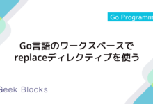 Go言語のワークスペースでreplaceディレクティブを使用する方法