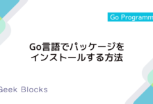 Go言語でパッケージをインストールする方法