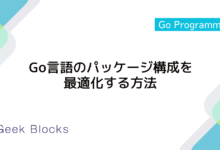 Go言語のパッケージ構成を最適化する方法
