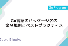 Go言語のパッケージ名の命名規則とベストプラクティス