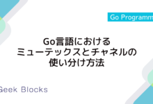 Go言語におけるミューテックスとチャネルの使い分け方法