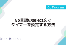 Go言語のselect文でタイマーを設定する方法