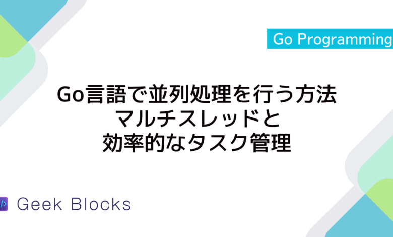 Go言語で並列処理を行う方法：マルチスレッドと効率的なタスク管理
