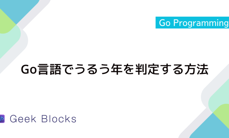 Go言語でうるう年を判定する方法：ロジックと実装例