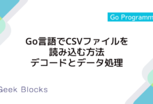 Go言語でCSVファイルを読み込む方法：デコードとデータ処理
